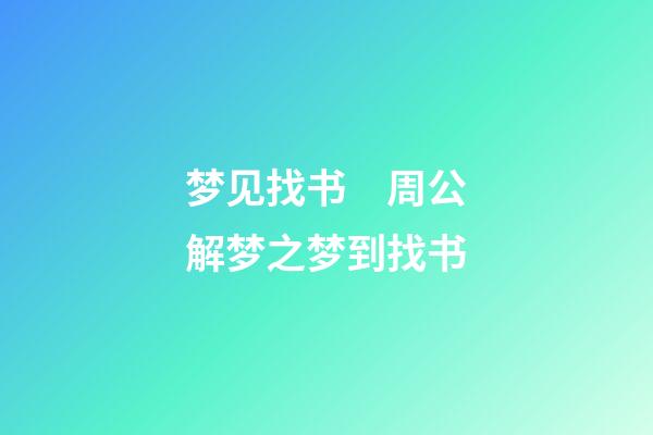 梦见找书　周公解梦之梦到找书